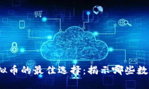 2018年挖掘虚拟币的最佳选择：揭示哪些数字货币值得投资