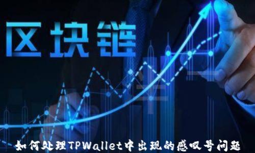 
如何处理TPWallet中出现的感叹号问题