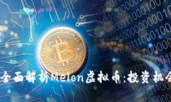 bianoti全面解析Melon虚拟币