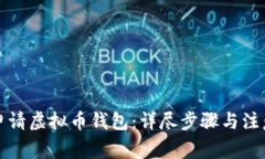 如何申请虚拟币钱包：详