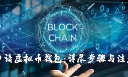 如何申请虚拟币钱包：详尽步骤与注意事项
