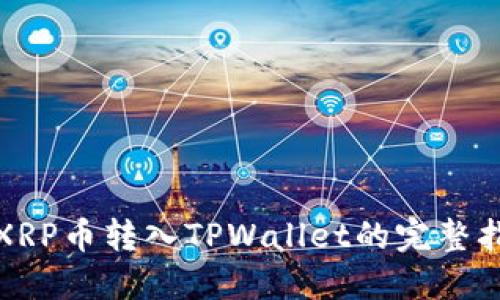 : XRP币转入TPWallet的完整指南