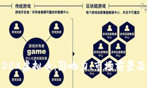 全面解析DEX虚拟币：影响力、市场前景及投资策略