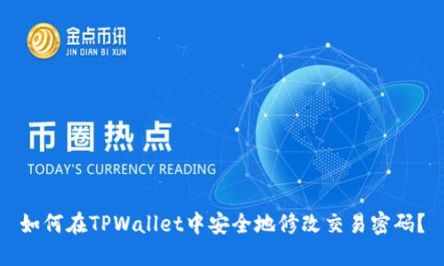 如何在TPWallet中安全地修改交易密码？