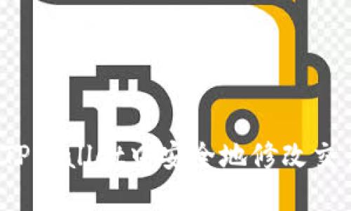 如何在TPWallet中安全地修改交易密码？