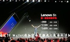 如何通过TP Wallet将加密币