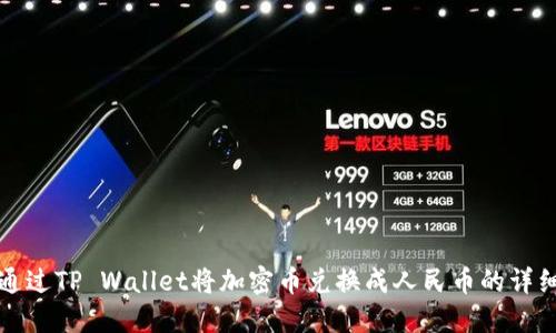 如何通过TP Wallet将加密币兑换成人民币的详细指南