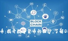 DDC龙块虚拟币：揭开数字