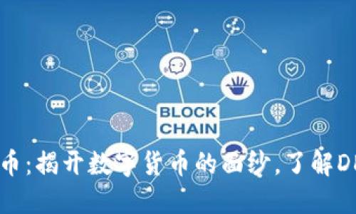 DDC龙块虚拟币：揭开数字货币的面纱，了解DDC的投资价值