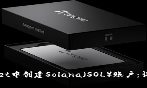 如何在TPWallet中创建Solana（SOL）账户：详尽步骤与解析