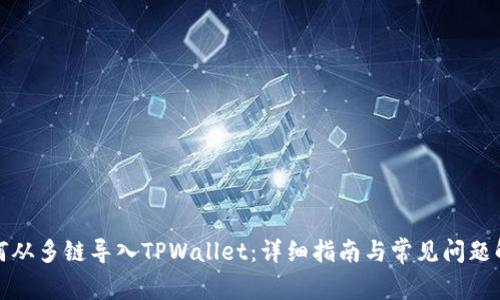 如何从多链导入TPWallet：详细指南与常见问题解答