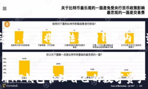   
jiaoti虚拟币钱包HT：全面解析及选择指南/jiaoti  

关键词  
虚拟币钱包, HT钱包, 数字货币安全, 加密货币存储/guanjianci  

引言  
在当今数字化时代，越来越多的人开始投资虚拟货币，诸如比特币、以太坊和新兴的各种代币。在这个过程中，安全地存储和管理这些数字资产变得尤为重要。虚拟币钱包应运而生，成为了数字货币交易的必备工具。在众多虚拟币钱包中，HT钱包凭借其安全性和用户友好性而备受关注。在本文中，我们将深入探讨HT虚拟币钱包的特点、优劣以及如何选择一个适合自己的虚拟币钱包。  

一、HT虚拟币钱包的定义及特点  
HT钱包是Huobi Token的缩写，属于火币网旗下的一款数字资产钱包。HT钱包不仅能储存多种数字货币，还提供了安全的交易环境，使用户可以放心地管理资产。HT钱包的特点包括：  
ul  
    listrong多币种支持：/strongHT钱包支持比特币、以太坊及其它主流和小众的数字货币，满足不同用户的需求。/li  
    listrong安全性高：/strongHT钱包具备多重安全机制，包括私钥本地存储、多重签名等，确保用户的资产安全。/li  
    listrong用户友好的界面：/strongHT钱包采用简洁、直观的设计，用户即使没有经验也可以快速上手。/li  
    listrong高效交易：/strongHT钱包直接与交易所对接，用户可以快速进行买卖操作，提升资金周转效率。/li  
/ul  

二、虚拟币钱包的分类及选择依据  
虚拟币钱包主要分为三大类：软件钱包、硬件钱包和纸钱包。  
ul  
    listrong软件钱包：/strong软件钱包是最常用的种类，分为桌面钱包和移动钱包。它们运行在计算机或手机上，方便使用，但相对容易受到网络攻击。/li  
    listrong硬件钱包：/strong硬件钱包是专门用来存储私钥的设备，安全性极高，适合长期持有和大额投资。但其价格较贵，使用时也不够方便。/li  
    listrong纸钱包：/strong纸钱包是将公钥和私钥打印在纸上的存储方式，完全离线，安全性极高。但纸质容易损坏或丢失，不适合频繁交易。/li  
/ul  
选择一个适合自己的虚拟币钱包，需要考虑如下几点：  
ul  
    li1. strong资产规模：/strong根据自己持有的虚拟货币的数量和价值，选择匹配安全性的存储方式。/li  
    li2. strong使用频率：/strong如果是频繁交易，软件钱包会更合适；长时间持有则可以选择硬件或纸钱包。/li  
    li3. strong安全性：/strong评估钱包的安全机制，查看其是否提供多重身份验证、私钥控制等功能。/li  
/ul  

三、使用HT钱包的优势和劣势  
在选择虚拟币钱包时，HT钱包具备一些明显的优势和潜在的劣势。  
h4优势/h4  
ul  
    listrong易用性：/strongHT钱包操作简单，用户可以方便地进行充值和提现，适合各类用户。/li  
    listrong安全性的保障：/strongHT钱包采取多种安全措施，能够有效抵御黑客攻击和资产被盗风险。/li  
    listrong与交易所的直接联动：/strongHT钱包与火币交易所直接联系，用户可以无缝交易，减少买卖时间。/li  
/ul  
h4劣势/h4  
ul  
    listrong依赖于网络：/strong作为软件钱包，HT钱包必须连接网络，增加了潜在的安全风险。/li  
    listrong第三方信任：/strong用户需要信任火币平台的安全性，任何平台的漏洞都可能导致资产损失。/li  
    listrong多功能可能会导致复杂性：/strong虽然HT钱包提供多种功能，但对于新用户来说，过于复杂的功能可能会造成困扰。/li  
/ul  

四、HT钱包的使用安全攻略  
为了确保使用HT钱包的安全，用户应采取一些有效的安全防护措施：  
ul  
    listrong启用双重身份验证：/strong开启双重验证可以进一步保障账户的安全，降低被攻击的风险。/li  
    listrong定期更新钱包软件：/strong保持钱包软件的更新，及时修补可能存在的安全漏洞。/li  
    listrong避免在公共网络下交易：/strong在不安全的网络环境下进行交易，容易遭遇网络攻击或信息窃取。/li  
    listrong定期备份私钥：/strong定期备份私钥，并将备份存放在安全的地方，避免因丢失而造成资产损失。/li  
/ul  

五、相关问题解析  

1. 使用HT钱包的费用如何？  
HT钱包在使用时需要考虑到的一项费用是交易手续费，在交易所进行买卖转换时，都会产生一定的手续费。这些费用通常由用户在进行交易时支付，分为固定手续费和比例手续费两种。此外，如果用户选择将资产提取到外部钱包，可能还会产生提币费用。综合来说，使用HT钱包的费用相对透明，但在选择其他功能（如保险和增值服务）时，可能会产生额外费用。用户在使用HT钱包时，应仔细阅读相关条款，确保对费用结构有清晰的了解。  

2. HT钱包的存储安全性如何保证？  
HT钱包通过多重安全机制来保障资产的安全，包括多重签名验证、私钥本地加密存储、账户动态安全验证码等功能。此外，HT钱包还定期进行安全审计与漏洞修复，确保系统随时处于安全状态。用户使用HT钱包时，确保开启所有可用的安全功能，如双重身份验证，并定期更新自己的密码，以增强安全性。HT钱包每天对系统进行监控，能及时发现并处理异常交易，增强对用户资产的保护体系。  

3. 如何选择其他虚拟币钱包，与HT钱包做比较？  
选择其他虚拟币钱包时，用户应注意以下几个方面：首先，要考虑钱包的安全性，不同钱包采用的私钥管理、数据加密等技术差异很大。其次，应评估钱包的使用便利性，操作是否简单、界面是否友好等影响用户体验的要素。此外，还要考虑钱包支持的币种数量与种类，确保其可以满足个人的交易需求。最后，归纳HT钱包与其他钱包的优劣势，形成综合的选择依据非常重要，用户可根据自己的需求和投资策略，选择相应的钱包。  

4. HT钱包如果丢失密码或私钥该如何找回？  
如果用户忘记了HT钱包的密码，需要借助备份的账户恢复工具找到重置或恢复密码的方法。大部分钱包提供密码重置链接或掌握了一定问题的回答来帮助用户恢复账户。但值得注意的是，私钥是用户访问钱包的唯一凭证，如果私钥丢失，用户将无法找回钱包内的资产。因此，建议用户在创建钱包时一定要将私钥妥善存储，同时在管理账户时，应避免使用过于简单的密码，确保对账户的长期管理。用户在设置私人信息时也可利用多种形式，包括纸质备份、安全工具等，尽量降低私钥丢失的风险。  

总结  
总之，HT虚拟币钱包作为一个集多种功能于一体的数字资产管理工具，无疑为用户提供了方便、安全的交易体验。然而，选择并使用虚拟币钱包并非易事，用户需对比各类钱包，探寻最符合自身需求的选择。在保障安全的前提下，合理利用HT钱包管理自己的数字资产，才能在这一新兴市场中立于不败之地。
