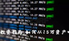 2023年虚拟币投资指南：如