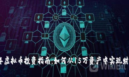 2023年虚拟币投资指南：如何从15万资产中实现财富增值