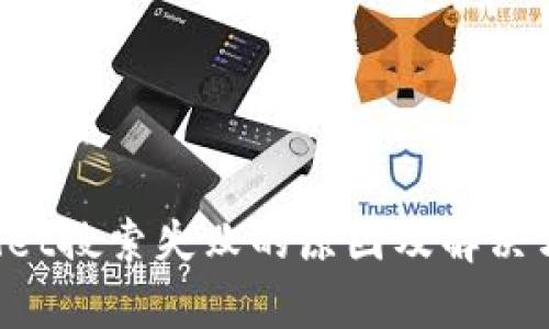TP Wallet搜索失败的原因及解决方法分析