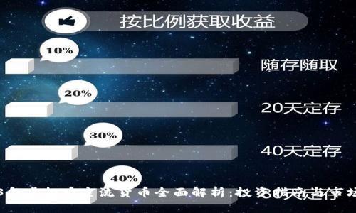 2023年虚拟币主流货币全面解析：投资指南与市场展望
