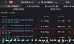 探索虚拟币哥斯拉：数字