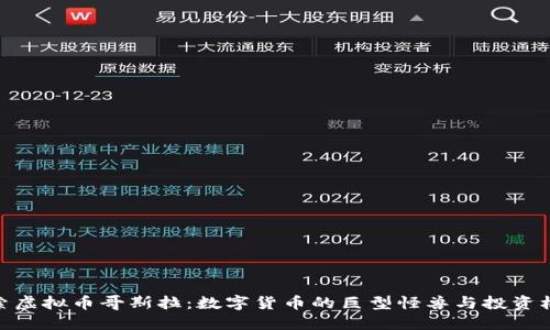 探索虚拟币哥斯拉：数字货币的巨型怪兽与投资机会