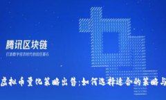 全面分析虚拟币量化策略