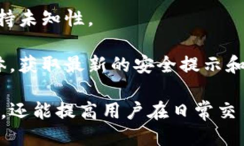 \-\-什么是TPWallet地址与收款地址？如何安全使用这两者？\-\/\-  
\-guanjianci\-TPWallet, 地址, 收款地址, 加密货币\-\/guanjianci\-

在加密货币的世界里，钱包地址和收款地址是最基本但又至关重要的概念。TPWallet作为一种相对新兴的钱包工具，其地址和收款地址的理解及使用方法对于每一个用户来说都是不可或缺的知识。接下来，我们将详细探讨TPWallet的地址结构、收款地址的用途、安全措施以及其他相关问题。

一、TPWallet地址是什么？

首先，我们需要明确什么是TPWallet地址。TPWallet是一个加密货币钱包，用于存储、管理和转账各种类型的数字资产。每一个TPWallet用户在创建钱包时都会生成一串独特的地址，这个地址类似于银行账户的账户号码，是用户进行交易的基础。

TPWallet地址的结构通常是一个由字母和数字组成的字符串，长度一般在34到42个字符之间。用户可以将这个地址分享给其他人，以接收数字资产的转账。需要强调的是，每一个TPWallet的用户必须保管好自己的地址，避免泄露给不必要的人员。

二、收款地址的定义

收款地址本质上就是使用TPWallet时所需的地址。当有人想要向某个TPWallet用户转账时，他们需要知道该用户的收款地址。与TPWallet地址相同，收款地址也是一串唯一的字符，且通常与特定的加密货币网络相绑定，如比特币、以太坊等。

用户在创建TPWallet后，就可以生成并使用不同的收款地址来接收各类数字资产。某些钱包支持自动生成新的收款地址功能，这样可以提高隐私性，避免用户交易行为的跟踪。

三、如何创建和管理TPWallet地址及收款地址？

仅仅理解TPWallet和收款地址的概念远远不够，用户还需要了解如何创建和管理这些地址。在TPWallet中，创建地址相对简单，用户只需按照系统的指示完成注册，即可自动生成地址。同时，用户可以在钱包设置中查看和管理自己的地址。

为了增强安全性，TPWallet通常会提供多种方式来备份和恢复钱包地址。这包括密码、助记词等。用户一旦丢失了这些信息，就可能面临资产无法找回的风险。因此，做好备份和安全管理非常重要。

四、安全使用TPWallet地址和收款地址的注意事项

在使用TPWallet地址和收款地址时，安全是首要考量。以下是一些建议，以帮助用户安全地使用这些地址：

1. **保护私钥**：每个钱包都有一个与地址对应的私钥。用户必须确保私钥不被泄露，因为获取私钥的人可以完全控制钱包内的资产。

2. **启用双重验证**：许多钱包服务都提供双重身份验证选项。用户应该启用此功能，以增加额外的安全层。

3. **谨慎共享地址**：尽量不要在公开场合或不安全的渠道分享自己的TPWallet地址，避免潜在的网络攻击。

4. **定期更新软件**：确保TPWallet软件保持最新版本，以防范已知的安全漏洞。

五、TPWallet地址与其他钱包地址的比较

与其他加密货币钱包相比，TPWallet的地址具有相似性，但也存在独特之处。例如，许多钱包提供分层确定性地址（HD地址），这种地址在每次交易时会随机生成一个新地址，以提高隐私性。相比之下，TPWallet可能在地址管理方面有其特定的结构和规则。

另外，在不同链上的交易费用、速度等也会影响用户选择钱包的标准。TPWallet可能会根据不同的网络状况调整其手续费，用户在使用时可以提前做好费用预算。

六、TPWallet的应用场景和潜在功能

TPWallet不仅用于基本的数字资产存储和转账，未来可能还会拓展到其他功能，例如去中心化交易所（DEX）的功能，借贷服务、质押等。随着技术的不断演进，TPWallet有望在加密货币生态中扮演更为复杂的角色。

此外，TPWallet可能与其他应用接口集成，提供更丰富的功能，例如实时价格查询、资产分析工具等。这些功能将进一步增强用户体验，帮助用户更好地管理他们的数字资产。

七、可能的相关问题及解答

h41. TPWallet地址丢失了该怎么办？/h4

一旦TPWallet的地址丢失，用户首先要确认是否还有相关的私钥或助记词。通常情况下，用户在创建钱包时，系统会提示他们备份助记词，这是恢复钱包的唯一方法。如果助记词也丢失，那么用户的资产可能会面临无法找回的风险。

因此，定期做备份是非常重要的。如果用户发现TPWallet无法访问，他们可以尝试在其他设备上使用助记词恢复钱包。如果这样也不成功，用户只能联系TPWallet的客服了解是否有其他解决方案。

h42. 怎样确保TPWallet的安全性？/h4

要保证TPWallet的安全性，用户可以采取以下几种方法：

ul
listrong定期更新： /strong确保钱包客户端保持最新，以防止安全漏洞。/li
listrong启用双重验证： /strong这会增加登录时的安全性，防止未授权的访问。/li
listrong使用硬件钱包： /strong对于大量资产，考虑使用硬件钱包存储私钥，额外防止黑客攻击。/li
listrong注意网络安全： /strong使用安全的网络连接，避免在公用WiFi下进行涉及资产的操作。/li
/ul

h43. TPWallet的交易费用是怎样计算的？/h4

TPWallet的交易费用通常根据所用网络的拥堵程度和数据大小来计算。交易费用主要分为矿工费和钱包服务费。矿工费由网络决定，而钱包服务费则视平台而异。

用户在进行转账前，可以在TPWallet界面查看当前的交易费用估算，这样可以选择合适的时机进行转账。例如，在网络拥堵时，转账费用可能会高，而在网络空闲时则可能更低。

h44. 如何防范TPWallet地址被盗用？/h4

要防止TPWallet地址被盗用，首先要保护好相关的私钥和助记词，避免随意分享这些信息。其次，用户可以定期生成新的收款地址，保持未知性。

此外，注意使用安全强度高的密码并定期更新，以及在可疑的情况下更换地址和密钥。同时，用户应该关注TPWallet的官网和社交媒体，获取最新的安全提示和信息。

综上所述，TPWallet地址和收款地址在数字货币交易中占有举足轻重的地位。了解并合理运用这些信息，不仅能保护用户的资产安全，还能提高用户在日常交易中的便利性。在不断发展的加密货币领域，跟随技术的演进，提升自身的安全意识和管理能力，是每一个参与者都应持有的态度。