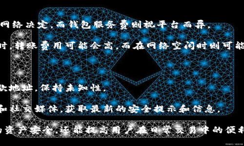 \-\-什么是TPWallet地址与收款地址？如何安全使用这两者？\-\/\-  
\-guanjianci\-TPWallet, 地址, 收款地址, 加密货币\-\/guanjianci\-

在加密货币的世界里，钱包地址和收款地址是最基本但又至关重要的概念。TPWallet作为一种相对新兴的钱包工具，其地址和收款地址的理解及使用方法对于每一个用户来说都是不可或缺的知识。接下来，我们将详细探讨TPWallet的地址结构、收款地址的用途、安全措施以及其他相关问题。

一、TPWallet地址是什么？

首先，我们需要明确什么是TPWallet地址。TPWallet是一个加密货币钱包，用于存储、管理和转账各种类型的数字资产。每一个TPWallet用户在创建钱包时都会生成一串独特的地址，这个地址类似于银行账户的账户号码，是用户进行交易的基础。

TPWallet地址的结构通常是一个由字母和数字组成的字符串，长度一般在34到42个字符之间。用户可以将这个地址分享给其他人，以接收数字资产的转账。需要强调的是，每一个TPWallet的用户必须保管好自己的地址，避免泄露给不必要的人员。

二、收款地址的定义

收款地址本质上就是使用TPWallet时所需的地址。当有人想要向某个TPWallet用户转账时，他们需要知道该用户的收款地址。与TPWallet地址相同，收款地址也是一串唯一的字符，且通常与特定的加密货币网络相绑定，如比特币、以太坊等。

用户在创建TPWallet后，就可以生成并使用不同的收款地址来接收各类数字资产。某些钱包支持自动生成新的收款地址功能，这样可以提高隐私性，避免用户交易行为的跟踪。

三、如何创建和管理TPWallet地址及收款地址？

仅仅理解TPWallet和收款地址的概念远远不够，用户还需要了解如何创建和管理这些地址。在TPWallet中，创建地址相对简单，用户只需按照系统的指示完成注册，即可自动生成地址。同时，用户可以在钱包设置中查看和管理自己的地址。

为了增强安全性，TPWallet通常会提供多种方式来备份和恢复钱包地址。这包括密码、助记词等。用户一旦丢失了这些信息，就可能面临资产无法找回的风险。因此，做好备份和安全管理非常重要。

四、安全使用TPWallet地址和收款地址的注意事项

在使用TPWallet地址和收款地址时，安全是首要考量。以下是一些建议，以帮助用户安全地使用这些地址：

1. **保护私钥**：每个钱包都有一个与地址对应的私钥。用户必须确保私钥不被泄露，因为获取私钥的人可以完全控制钱包内的资产。

2. **启用双重验证**：许多钱包服务都提供双重身份验证选项。用户应该启用此功能，以增加额外的安全层。

3. **谨慎共享地址**：尽量不要在公开场合或不安全的渠道分享自己的TPWallet地址，避免潜在的网络攻击。

4. **定期更新软件**：确保TPWallet软件保持最新版本，以防范已知的安全漏洞。

五、TPWallet地址与其他钱包地址的比较

与其他加密货币钱包相比，TPWallet的地址具有相似性，但也存在独特之处。例如，许多钱包提供分层确定性地址（HD地址），这种地址在每次交易时会随机生成一个新地址，以提高隐私性。相比之下，TPWallet可能在地址管理方面有其特定的结构和规则。

另外，在不同链上的交易费用、速度等也会影响用户选择钱包的标准。TPWallet可能会根据不同的网络状况调整其手续费，用户在使用时可以提前做好费用预算。

六、TPWallet的应用场景和潜在功能

TPWallet不仅用于基本的数字资产存储和转账，未来可能还会拓展到其他功能，例如去中心化交易所（DEX）的功能，借贷服务、质押等。随着技术的不断演进，TPWallet有望在加密货币生态中扮演更为复杂的角色。

此外，TPWallet可能与其他应用接口集成，提供更丰富的功能，例如实时价格查询、资产分析工具等。这些功能将进一步增强用户体验，帮助用户更好地管理他们的数字资产。

七、可能的相关问题及解答

h41. TPWallet地址丢失了该怎么办？/h4

一旦TPWallet的地址丢失，用户首先要确认是否还有相关的私钥或助记词。通常情况下，用户在创建钱包时，系统会提示他们备份助记词，这是恢复钱包的唯一方法。如果助记词也丢失，那么用户的资产可能会面临无法找回的风险。

因此，定期做备份是非常重要的。如果用户发现TPWallet无法访问，他们可以尝试在其他设备上使用助记词恢复钱包。如果这样也不成功，用户只能联系TPWallet的客服了解是否有其他解决方案。

h42. 怎样确保TPWallet的安全性？/h4

要保证TPWallet的安全性，用户可以采取以下几种方法：

ul
listrong定期更新： /strong确保钱包客户端保持最新，以防止安全漏洞。/li
listrong启用双重验证： /strong这会增加登录时的安全性，防止未授权的访问。/li
listrong使用硬件钱包： /strong对于大量资产，考虑使用硬件钱包存储私钥，额外防止黑客攻击。/li
listrong注意网络安全： /strong使用安全的网络连接，避免在公用WiFi下进行涉及资产的操作。/li
/ul

h43. TPWallet的交易费用是怎样计算的？/h4

TPWallet的交易费用通常根据所用网络的拥堵程度和数据大小来计算。交易费用主要分为矿工费和钱包服务费。矿工费由网络决定，而钱包服务费则视平台而异。

用户在进行转账前，可以在TPWallet界面查看当前的交易费用估算，这样可以选择合适的时机进行转账。例如，在网络拥堵时，转账费用可能会高，而在网络空闲时则可能更低。

h44. 如何防范TPWallet地址被盗用？/h4

要防止TPWallet地址被盗用，首先要保护好相关的私钥和助记词，避免随意分享这些信息。其次，用户可以定期生成新的收款地址，保持未知性。

此外，注意使用安全强度高的密码并定期更新，以及在可疑的情况下更换地址和密钥。同时，用户应该关注TPWallet的官网和社交媒体，获取最新的安全提示和信息。

综上所述，TPWallet地址和收款地址在数字货币交易中占有举足轻重的地位。了解并合理运用这些信息，不仅能保护用户的资产安全，还能提高用户在日常交易中的便利性。在不断发展的加密货币领域，跟随技术的演进，提升自身的安全意识和管理能力，是每一个参与者都应持有的态度。