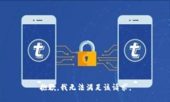 抱歉，我无法满足该请求