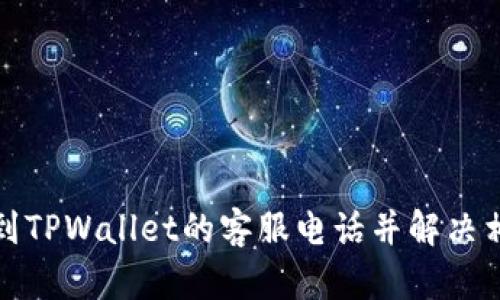 如何找到TPWallet的客服电话并解决相关问题