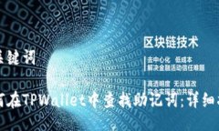 与关键词如何在TPWallet中查