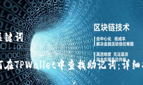 与关键词

如何在TPWallet中查找助记词：详细指南