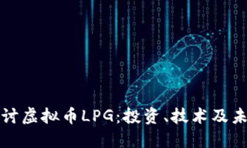 深入探讨虚拟币LPG：投资、技术及未来趋势
