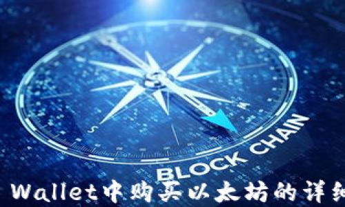 
在TP Wallet中购买以太坊的详细指南