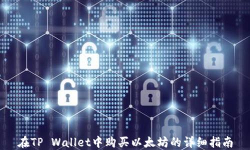 
在TP Wallet中购买以太坊的详细指南