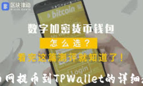 
火币网提币到TPWallet的详细教程