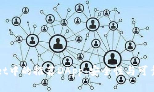 TPWallet中的推荐DApp：安全性与可靠性分析