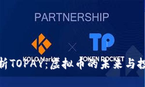 全面解析TOPAY：虚拟币的未来与投资机会