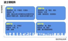 : 提现TPWallet需要多长时间