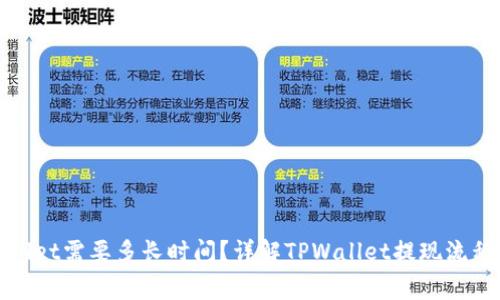 : 提现TPWallet需要多长时间？详解TPWallet提现流程和注意事项