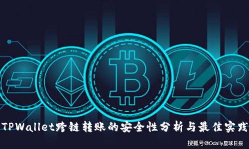 TPWallet跨链转账的安全性分析与最佳实践