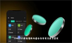 TPWallet跨链转账的安全性分