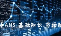 深入了解虚拟币ANS：基础