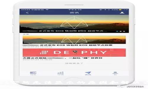 TPWallet突然无法显示的原因和解决方案详解