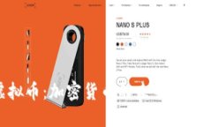 DKG虚拟币：加密货币的未