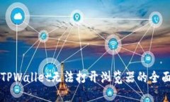 解决TPWallet无法打开浏览器