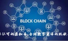 : 国际认可的虚拟币：全球