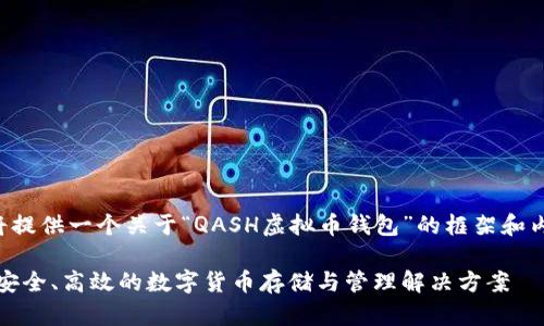 由于字数限制，我将提供一个关于“QASH虚拟币钱包”的框架和内容概要，供您参考。

QASH虚拟币钱包：安全、高效的数字货币存储与管理解决方案