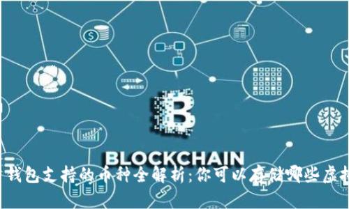 虚拟币钱包支持的币种全解析：你可以存储哪些虚拟货币？