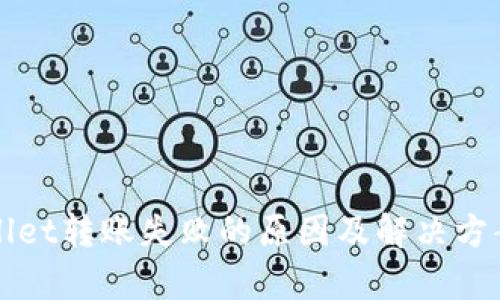 TPWallet转账失败的原因及解决方案解析