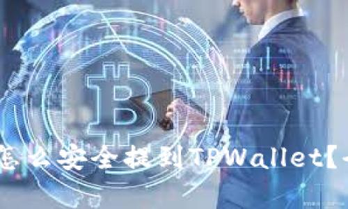 火币USDT怎么安全提到TPWallet？全攻略解析
