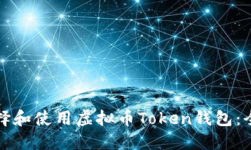 如何选择和使用虚拟币Token钱包：全面指南