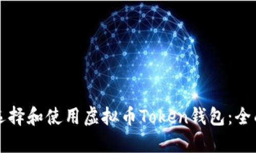 如何选择和使用虚拟币Token钱包：全面指南